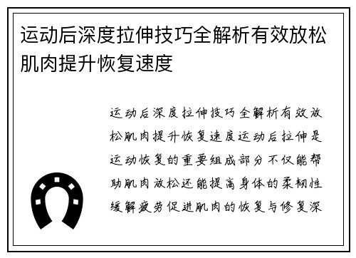 运动后深度拉伸技巧全解析有效放松肌肉提升恢复速度